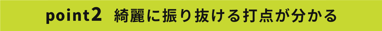 ポイント2 1